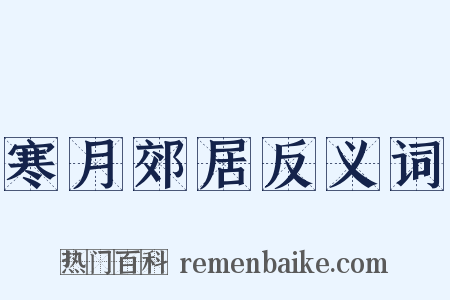 寒月郊居反义词是什么意思的图片